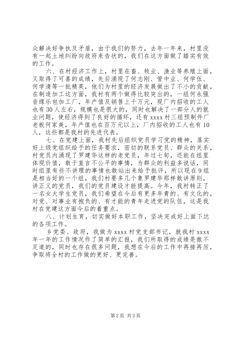 村支部书记工作汇报_第2页