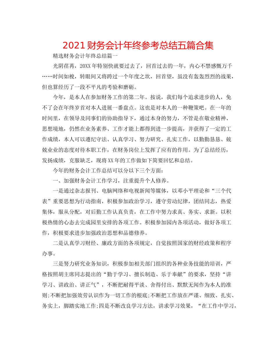 财务会计年终参考总结五篇合集_第1页
