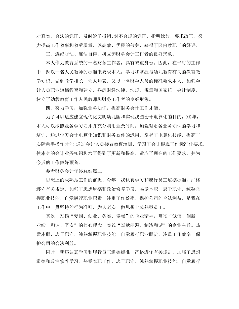 财务会计年终参考总结五篇合集_第3页
