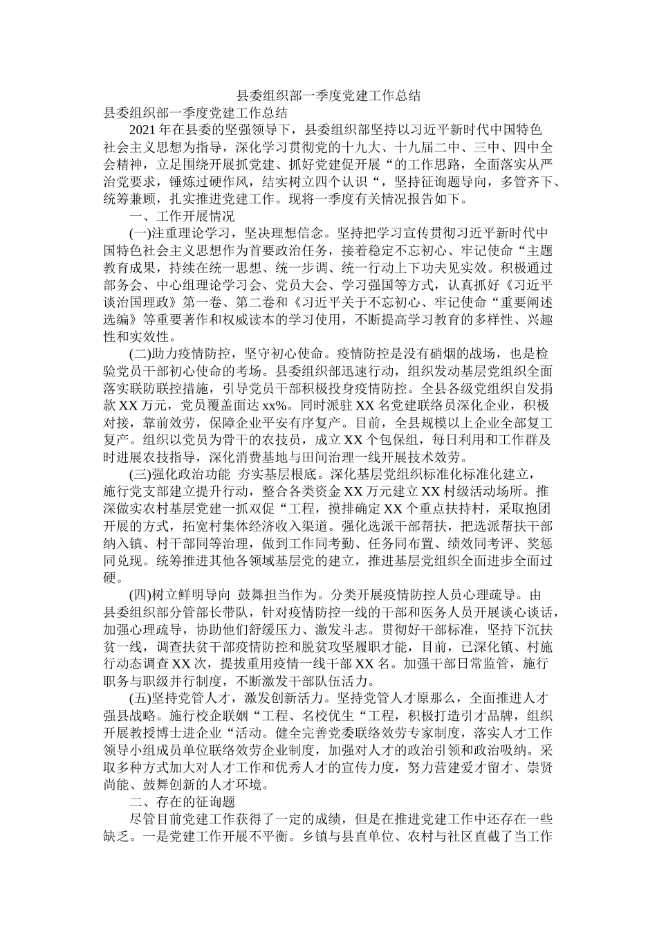 县委组织部一季度党建工作总结_第1页