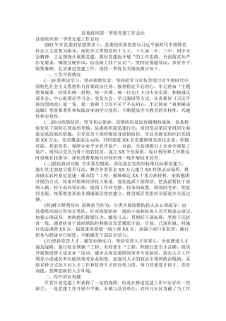 县委组织部一季度党建工作总结