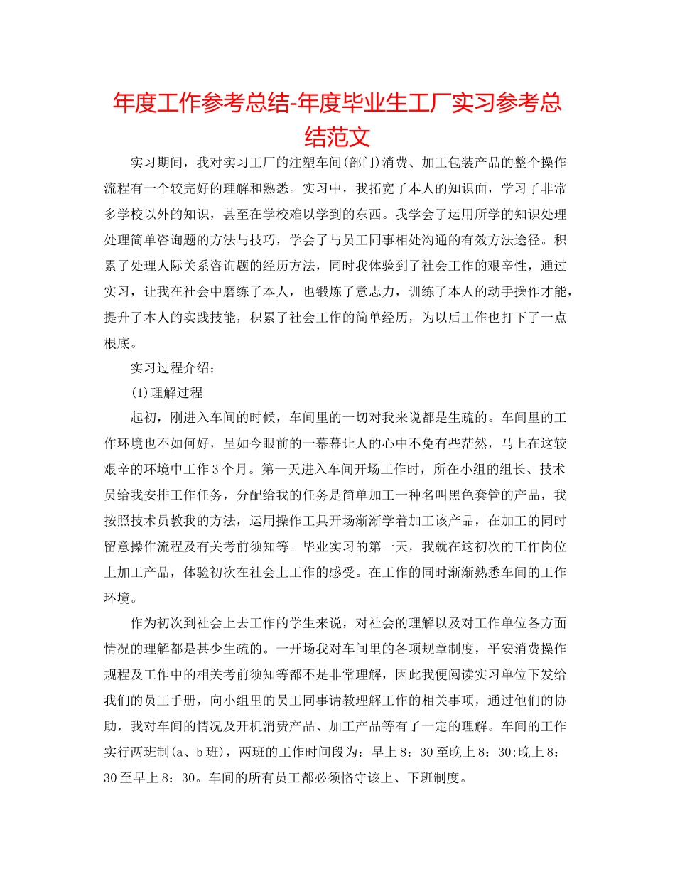 2021年度工作参考总结年度毕业生工厂实习参考总结范文_第1页