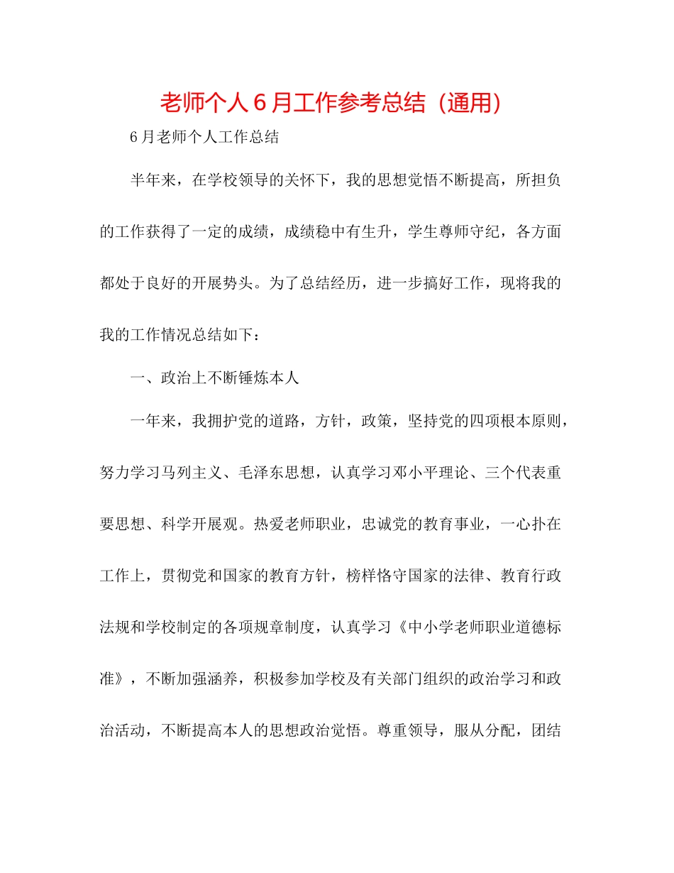 教师个人6月工作参考总结（通用）_第1页