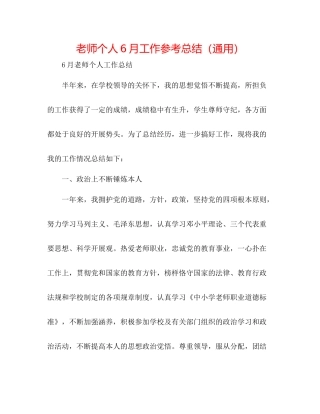 教师个人6月工作参考总结（通用）