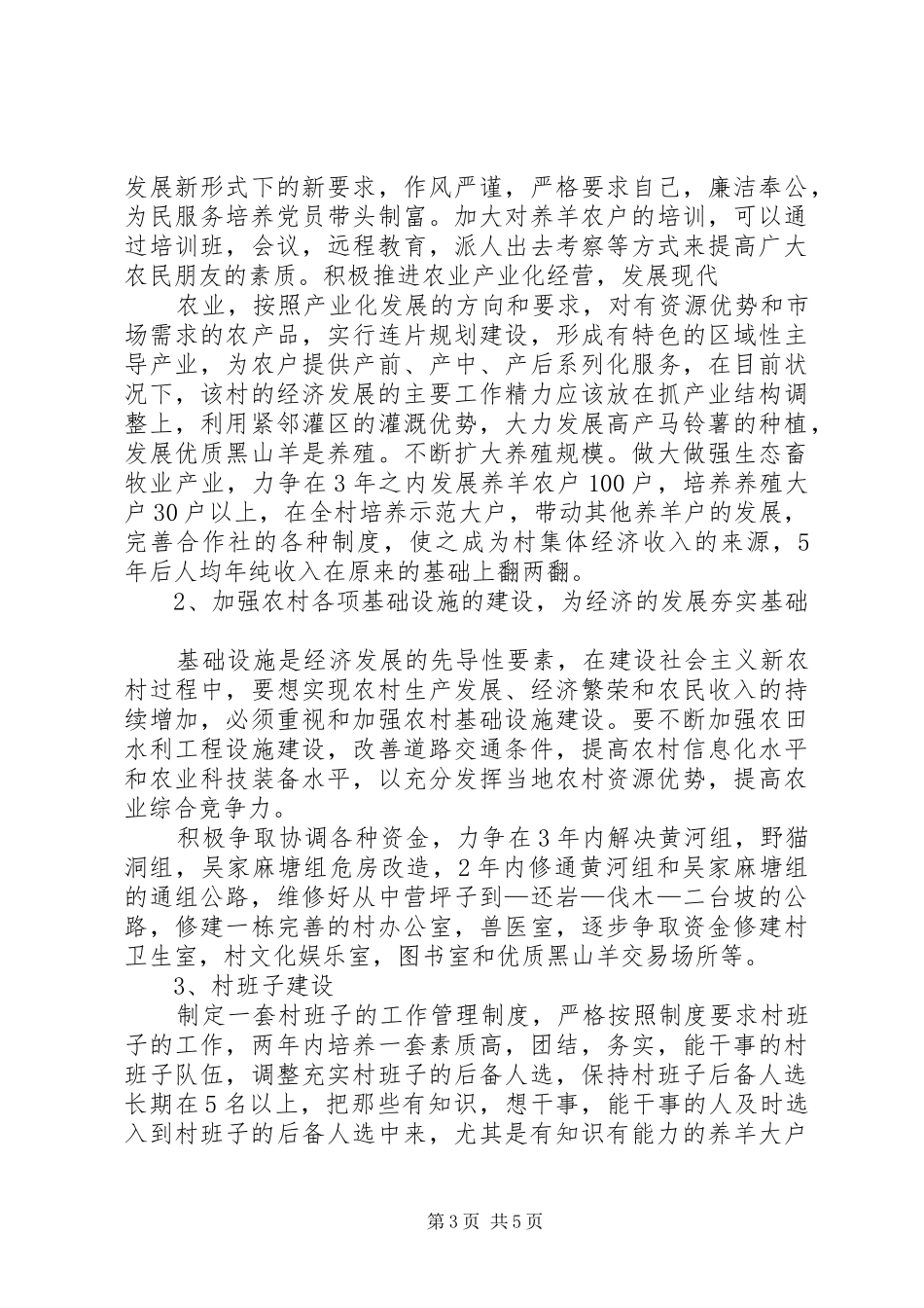 村支部书记村情调研报告_第3页
