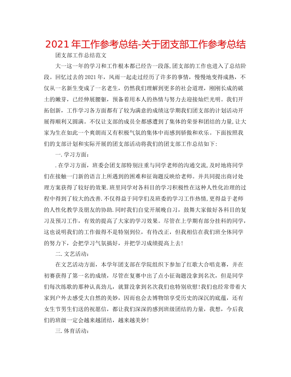 2021年工作参考总结关于团支部工作参考总结_第1页