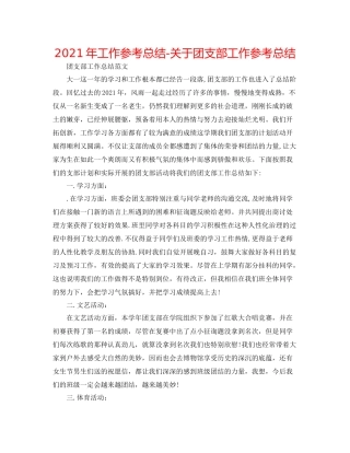 2021年工作参考总结关于团支部工作参考总结