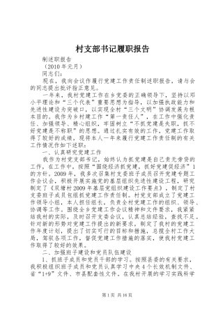村支部书记履职报告