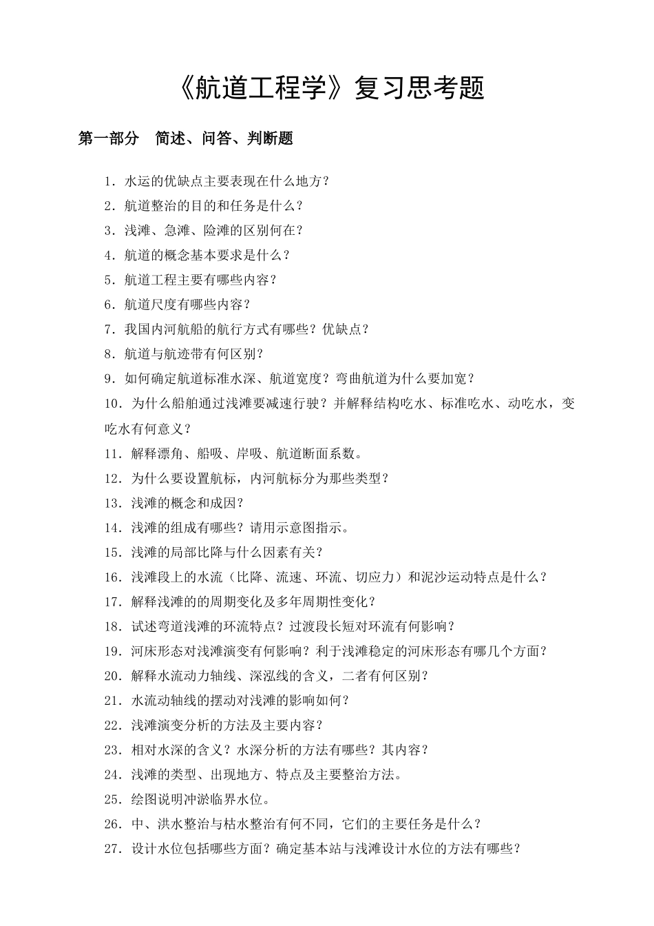 航道工程学复习思考题_第1页