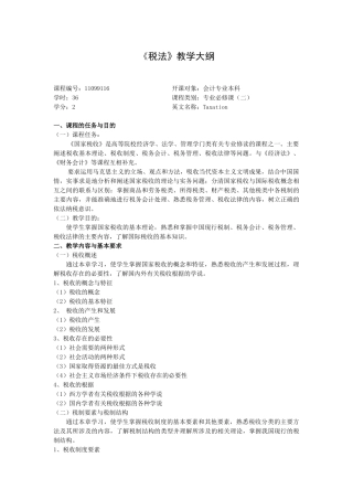 税法-《税法》教学大纲