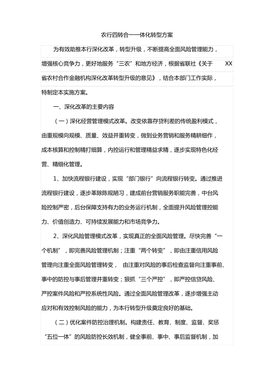 农行四转合一一体化转型方案_第1页