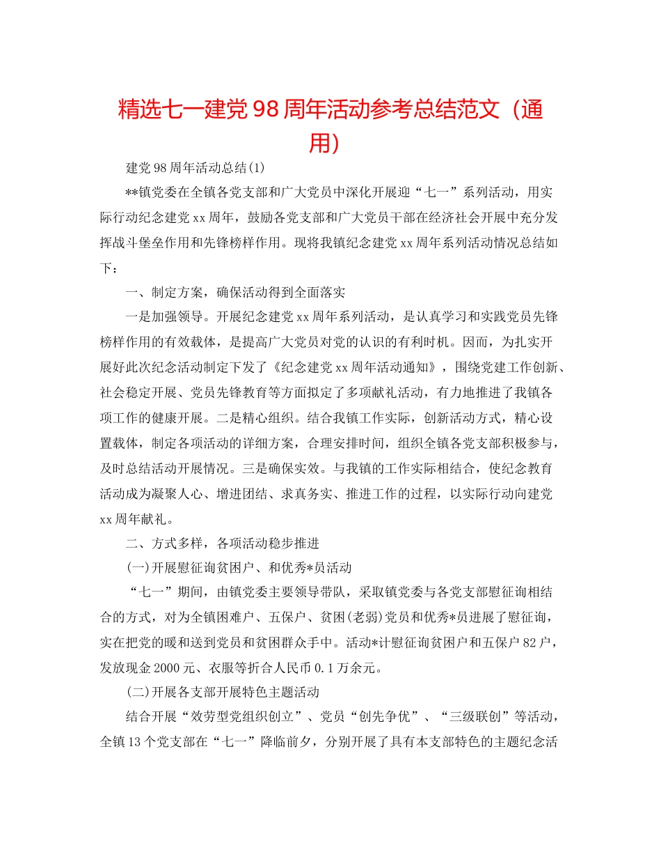 精选七一建党98周年活动参考总结范文（通用）_第1页