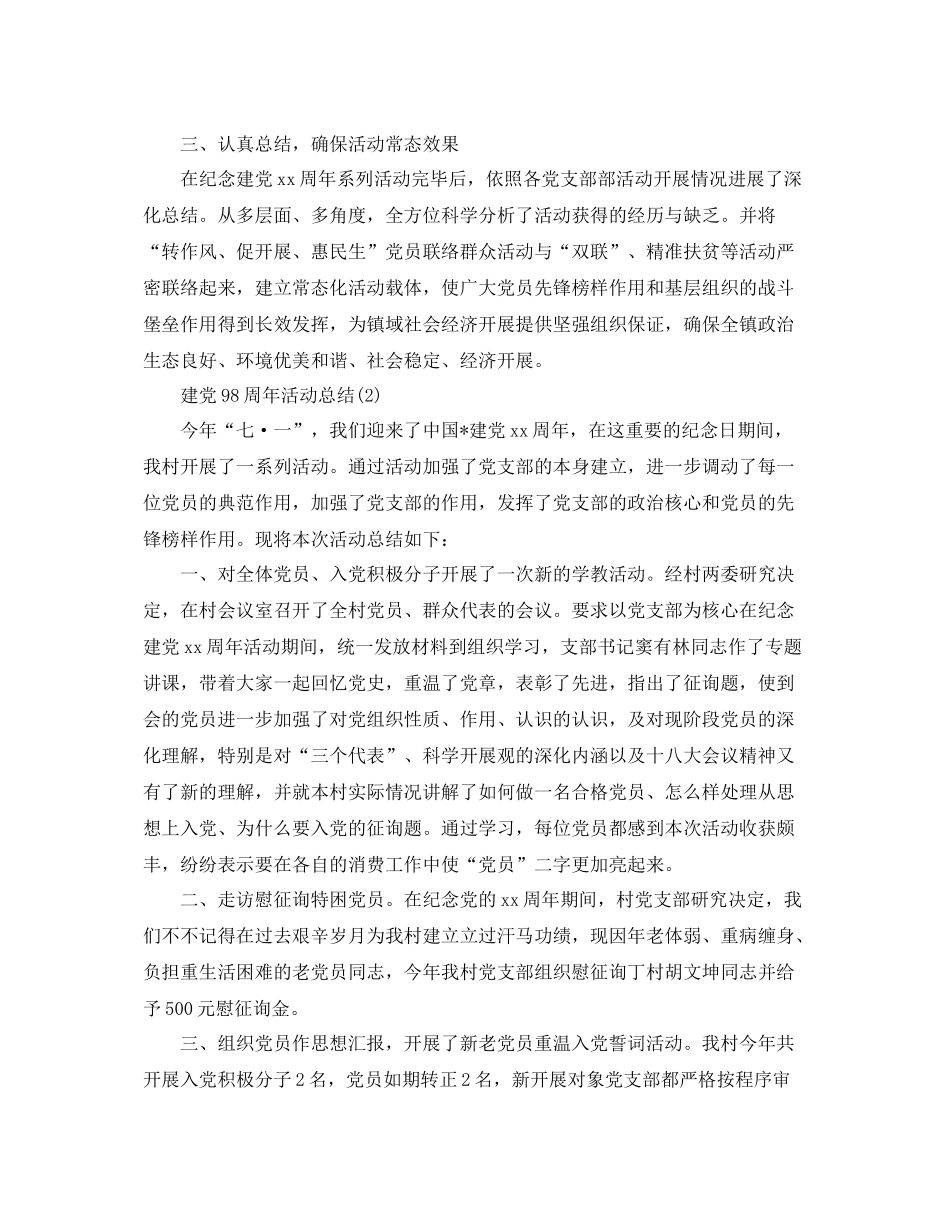 精选七一建党98周年活动参考总结范文（通用）_第3页