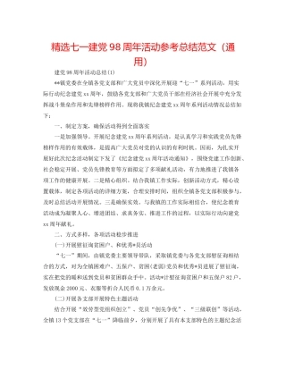 精选七一建党98周年活动参考总结范文（通用）