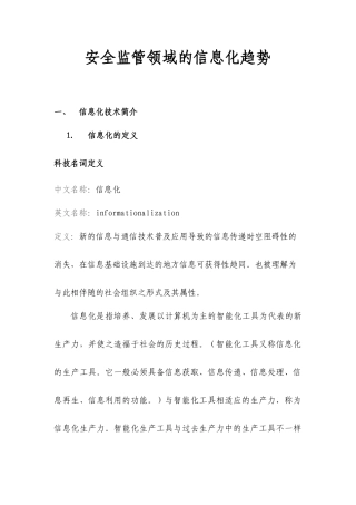 安全监管领域的信息化趋势