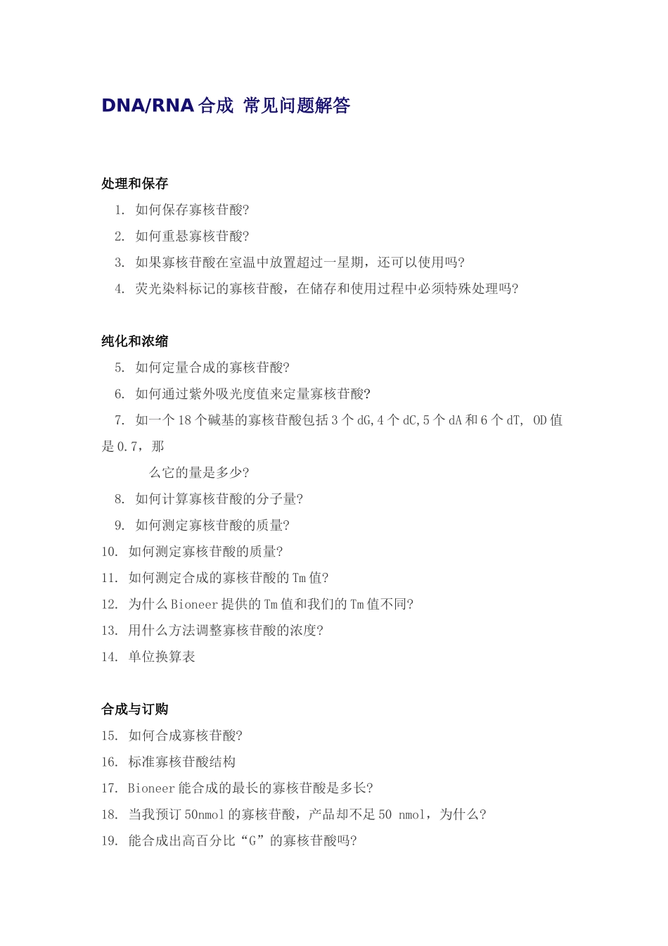 DNARNA合成常见问题解答_第1页
