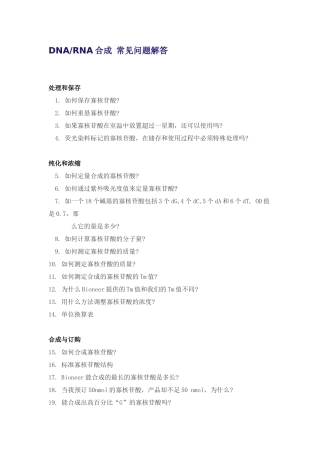 DNARNA合成常见问题解答