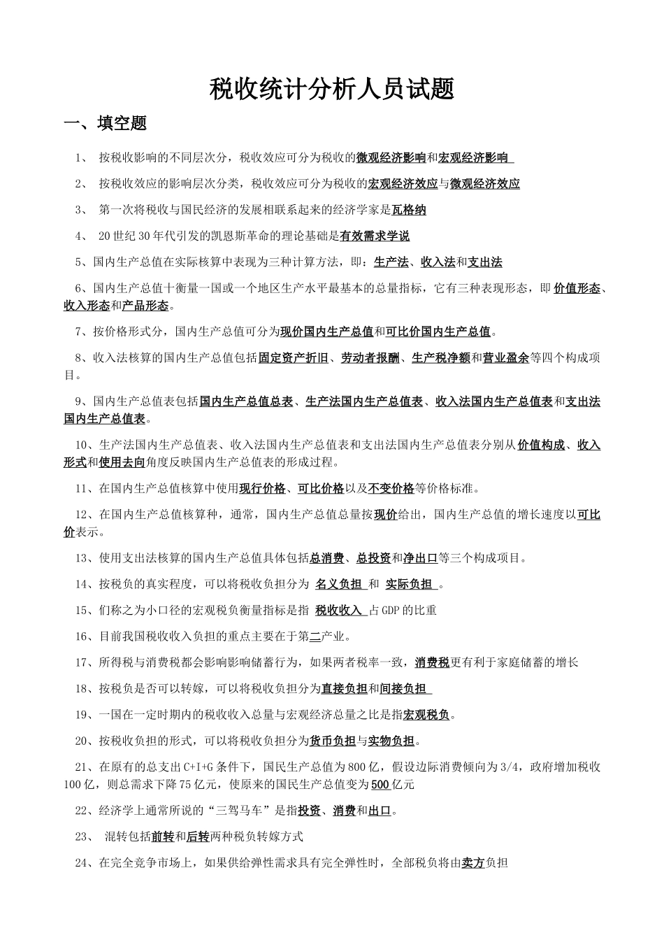 税收统计分析人员试题_第1页