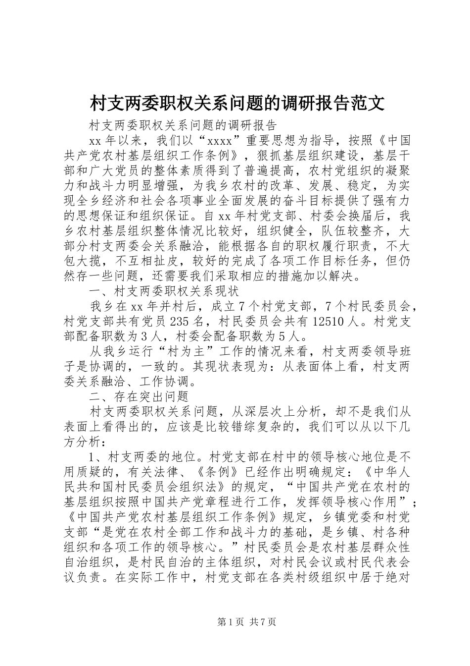 村支两委职权关系问题的调研报告范文_第1页