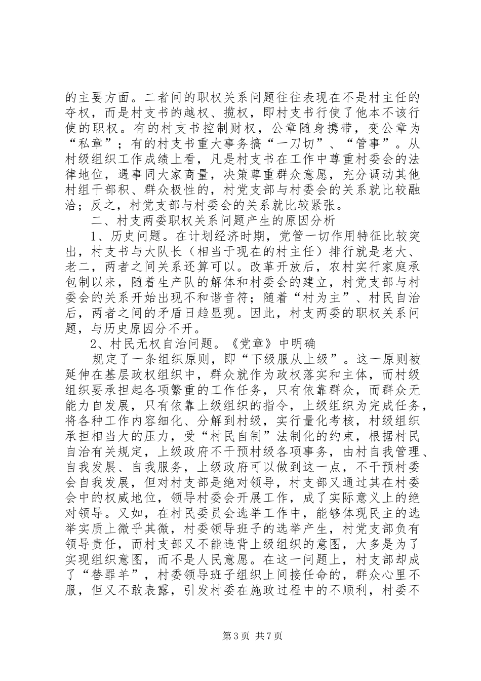 村支两委职权关系问题的调研报告范文_第3页