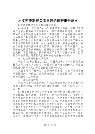 村支两委职权关系问题的调研报告范文