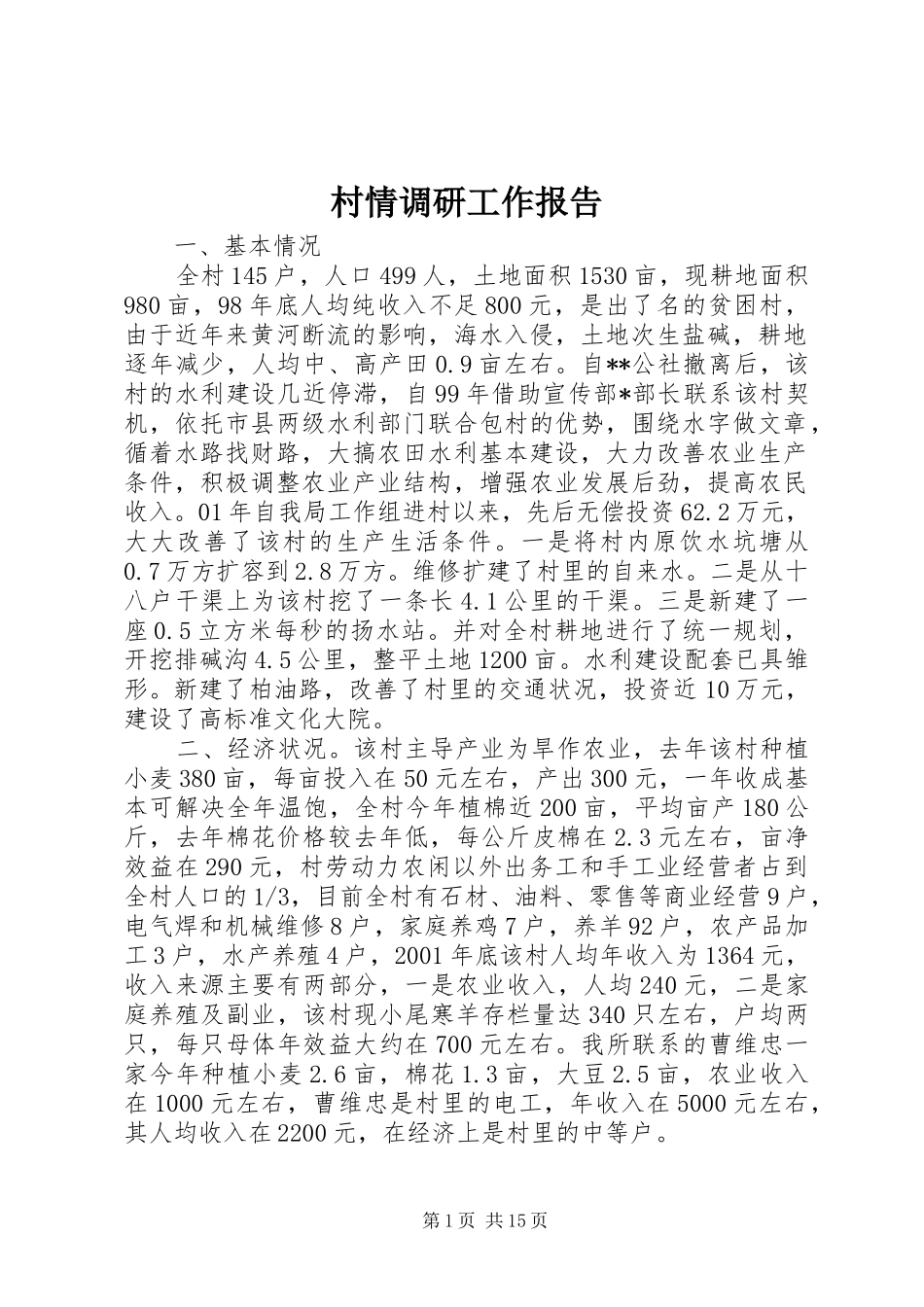 村情调研工作报告_第1页