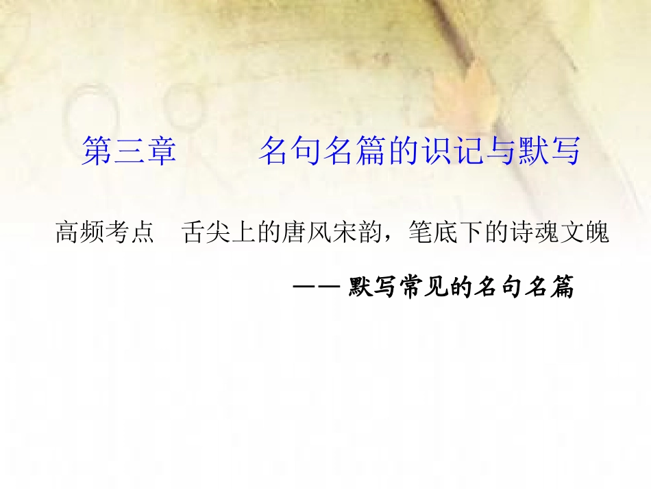 名句名篇的识记与默写高频考点_第1页