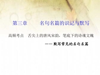 名句名篇的识记与默写高频考点