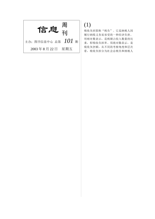 税收负担简称税负它是纳税人因履行纳税义务而承受的...