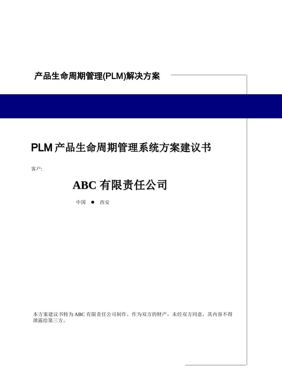 PTC_PLM建议书_第1页