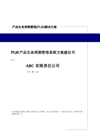 PTC_PLM建议书