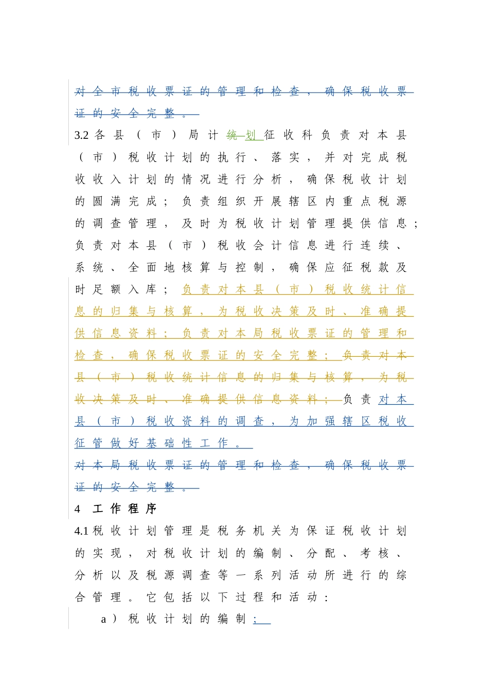 税收计划、会计、统计管理程序_第2页