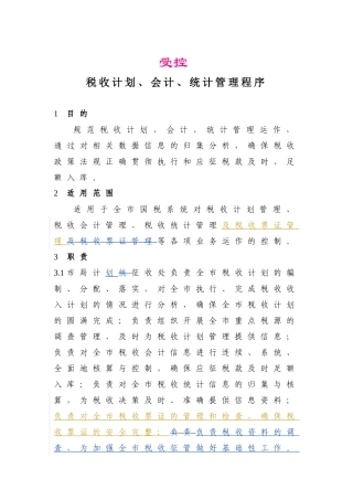 税收计划、会计、统计管理程序