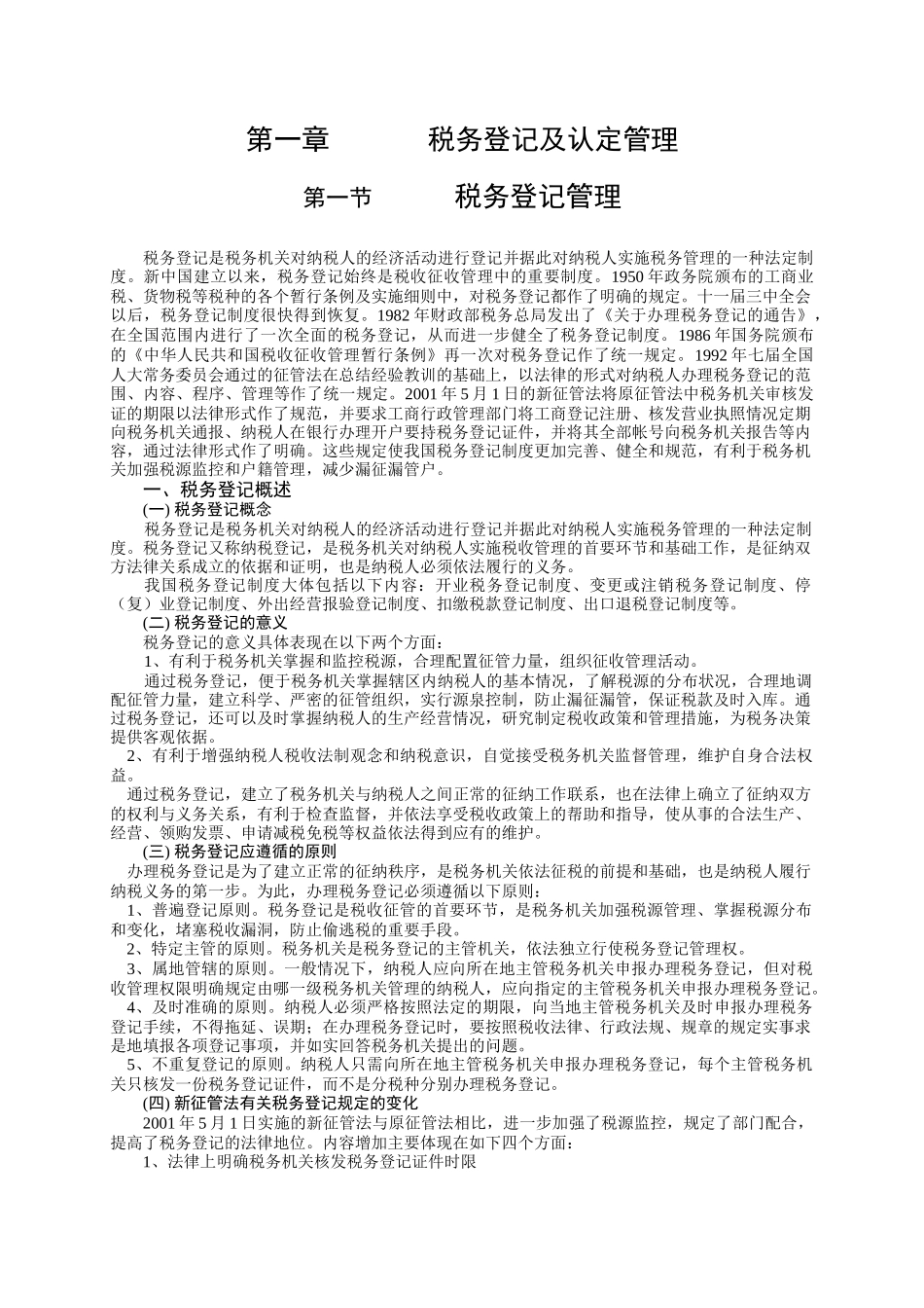 税收管理讲义1_第1页