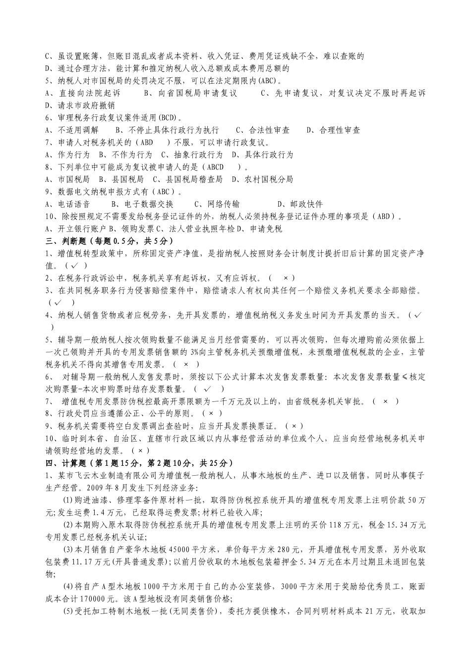 税收管理试卷答案版_第2页