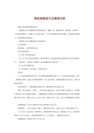 税收纳税技巧及案例分析(12)