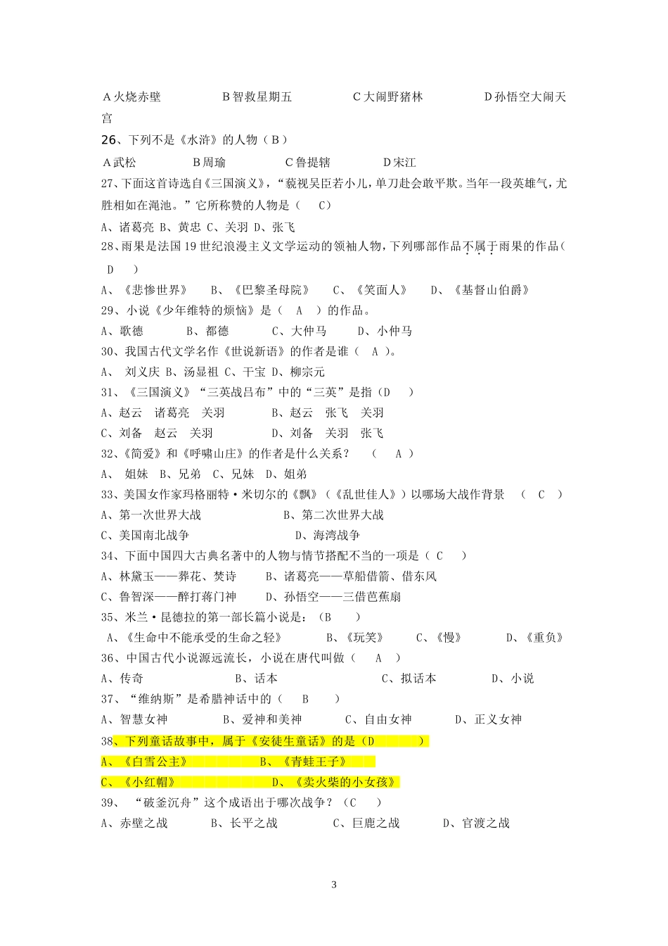 文学知识竞赛题库_第3页