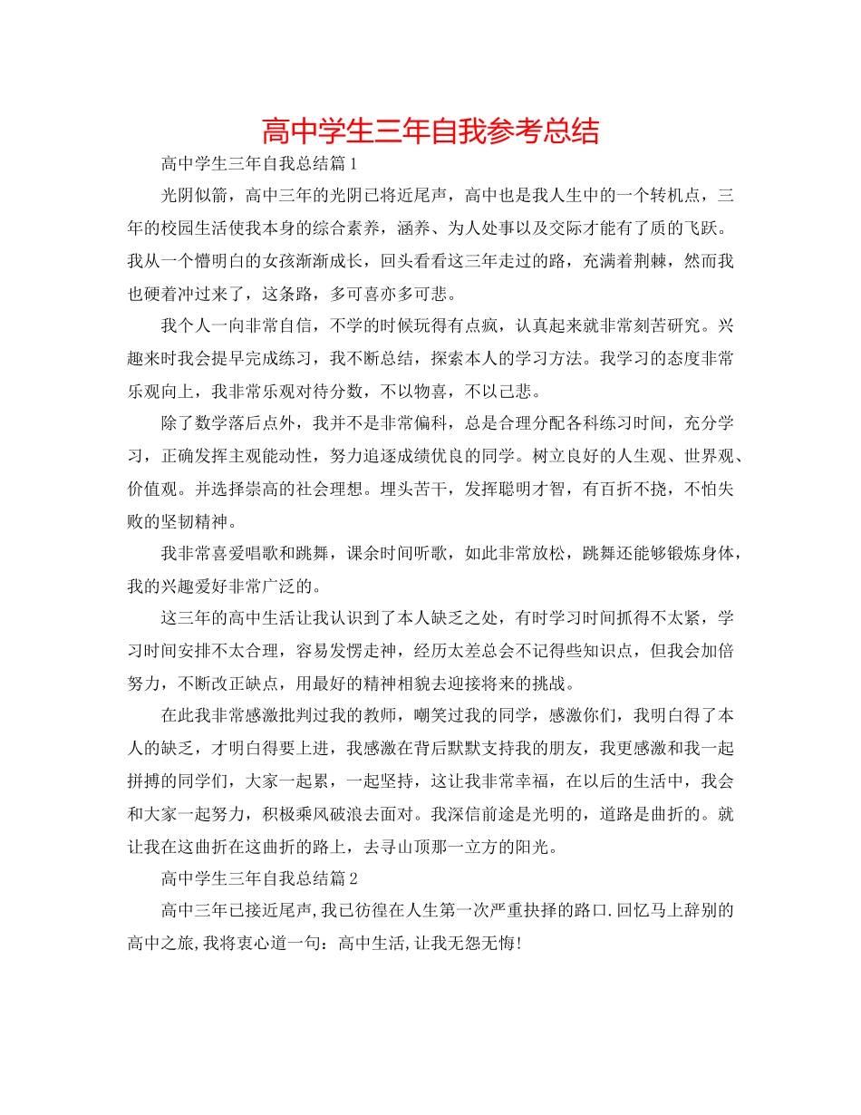 高生三年自我参考总结_第1页
