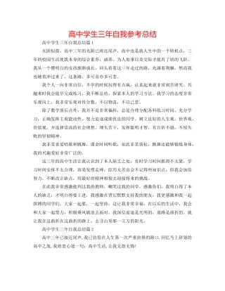 高生三年自我参考总结