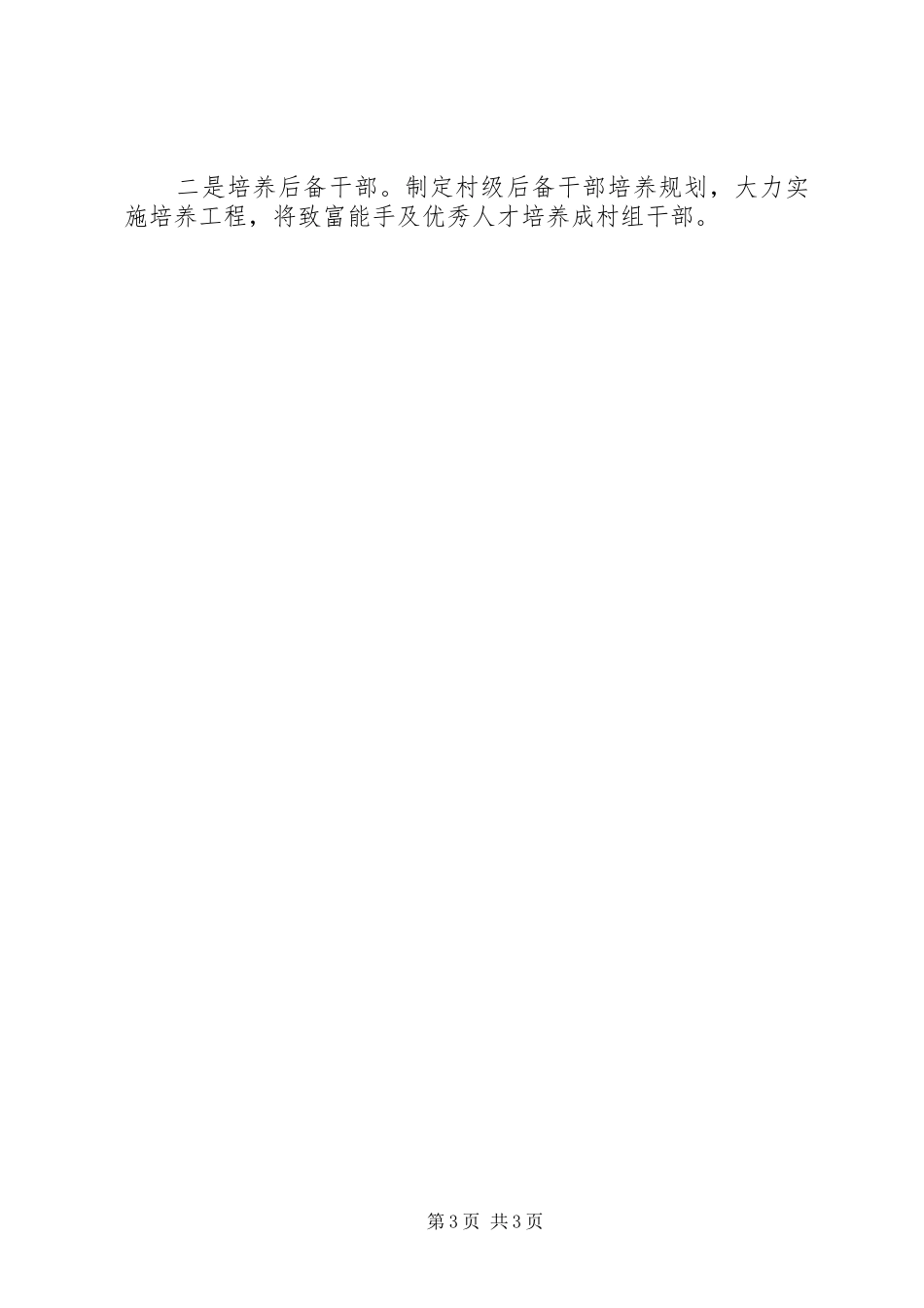 村居干部队伍建设调研报告_第3页