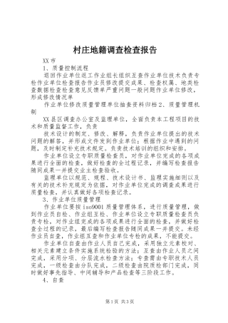 村庄地籍调查检查报告