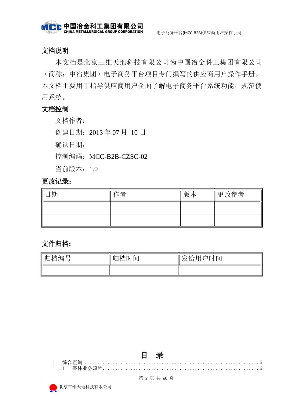 电子商务平台供应商用户操作手册_第2页