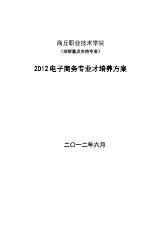 电子商务人才培养方案(高职院校)