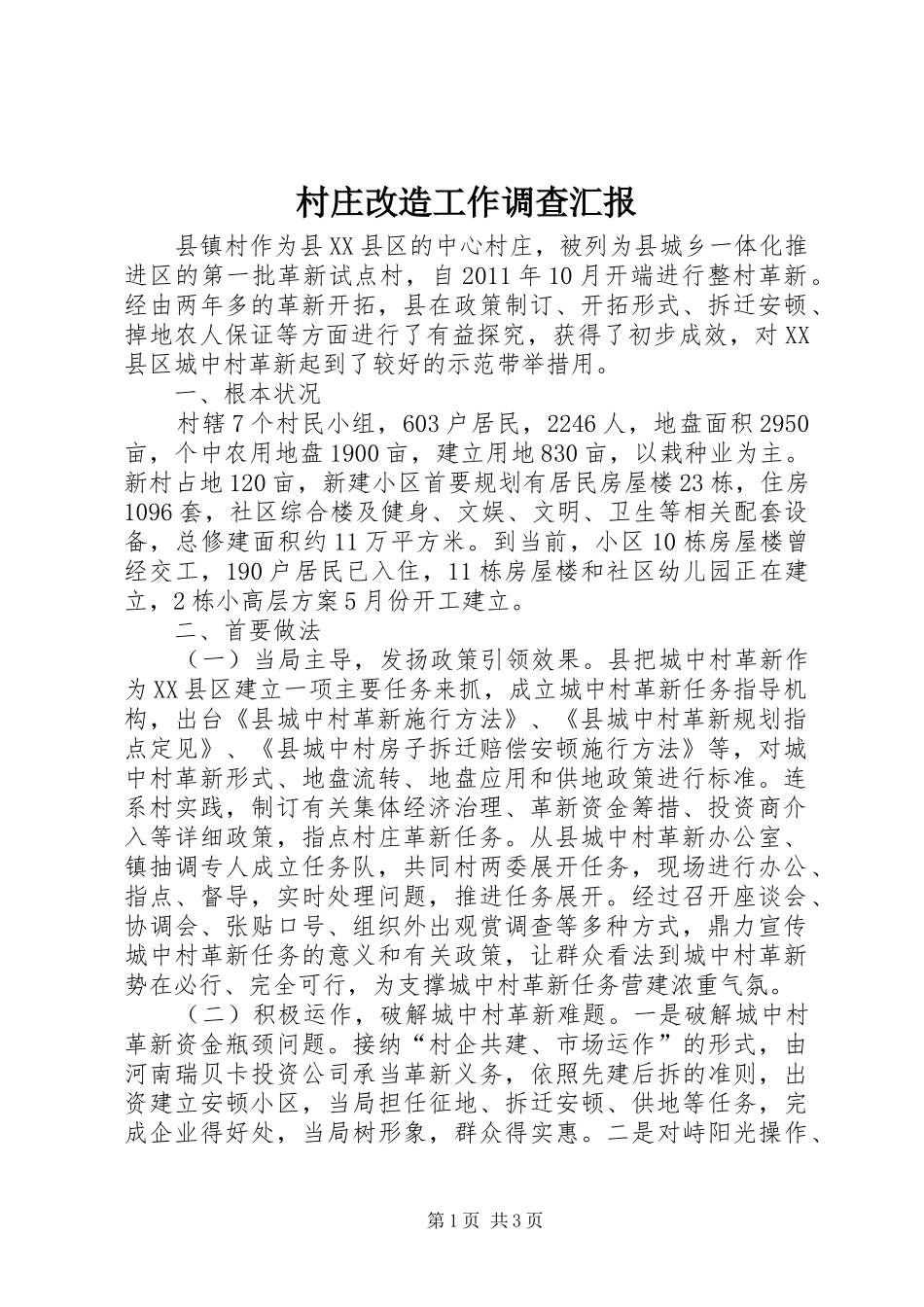 村庄改造工作调查汇报_第1页