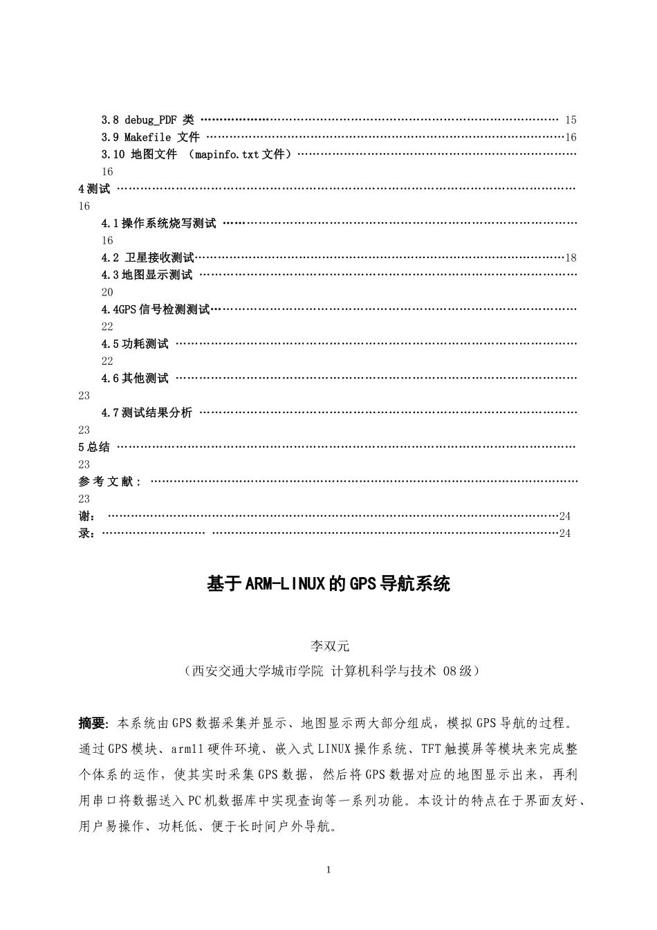 基于ARM-LINUX的GPS导航系统论文_第2页