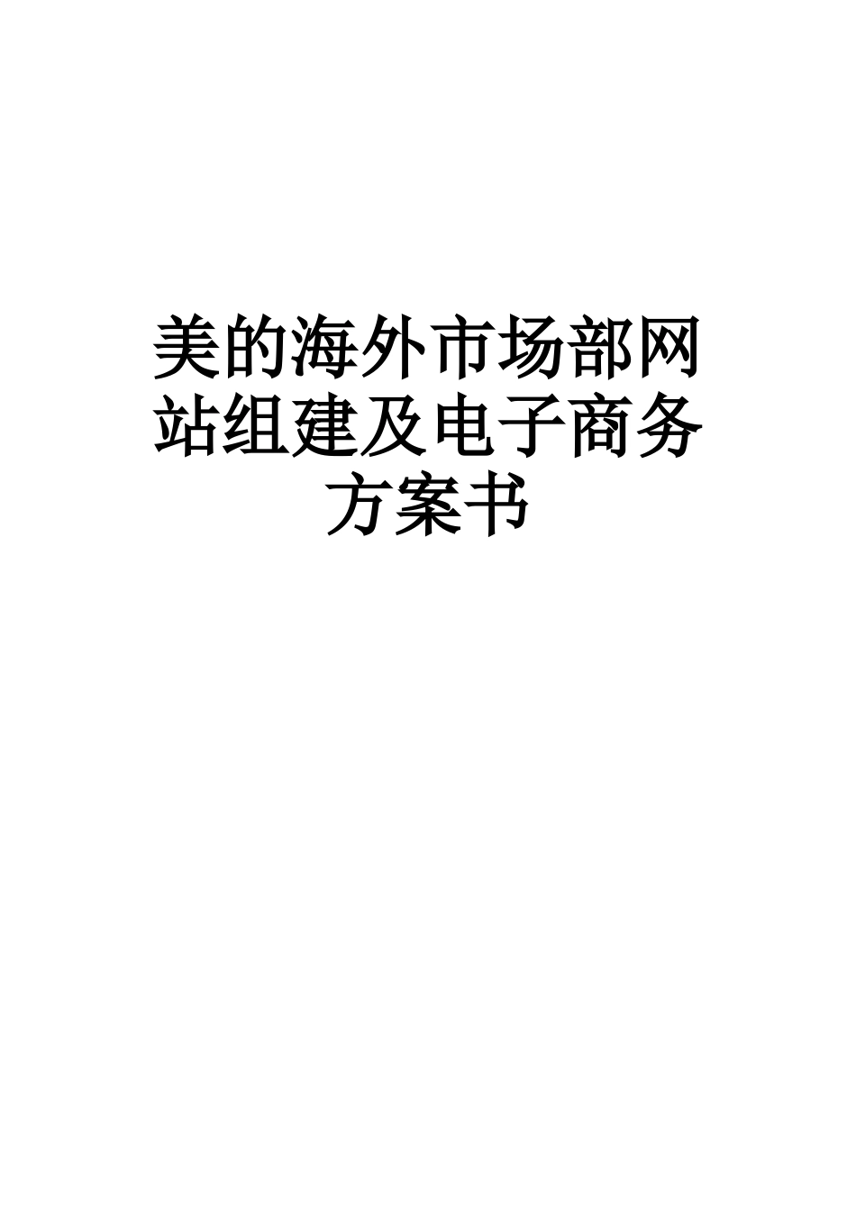 美的海外市场部网站组建及电子商务方案书_第1页