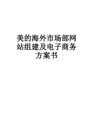 美的海外市场部网站组建及电子商务方案书