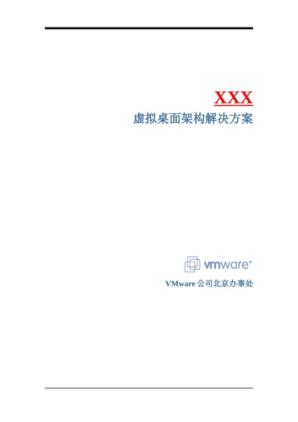 VMware虚拟桌面架构解决方案模板_第1页