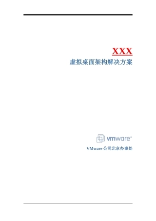 VMware虚拟桌面架构解决方案模板