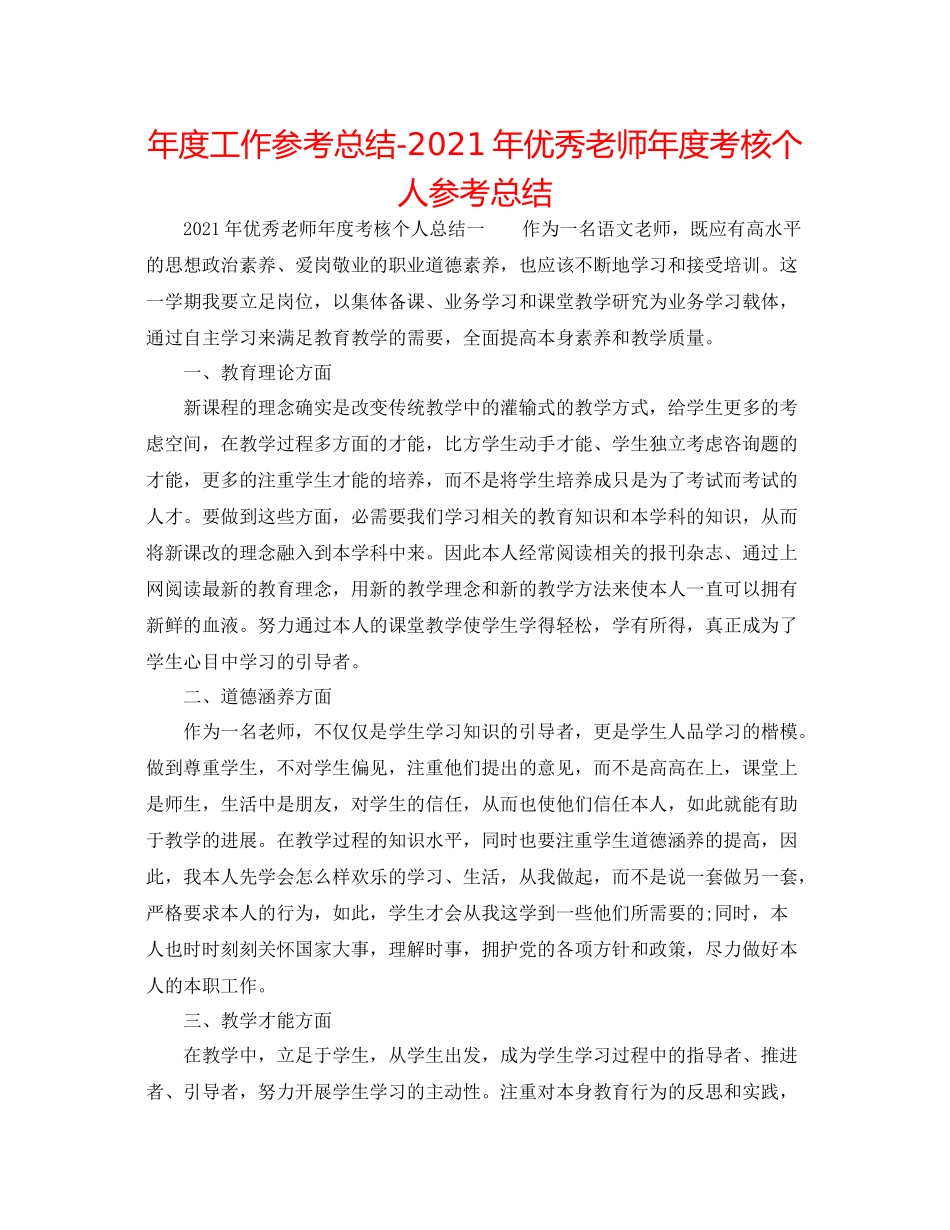 2021年度工作参考总结年优秀教师年度考核个人参考总结_第1页